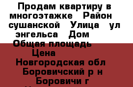 Продам квартиру в многоэтажке › Район ­ сушанской › Улица ­ ул.энгельса › Дом ­ 11 › Общая площадь ­ 42 › Цена ­ 800 000 - Новгородская обл., Боровичский р-н, Боровичи г. Недвижимость » Квартиры продажа   . Новгородская обл.